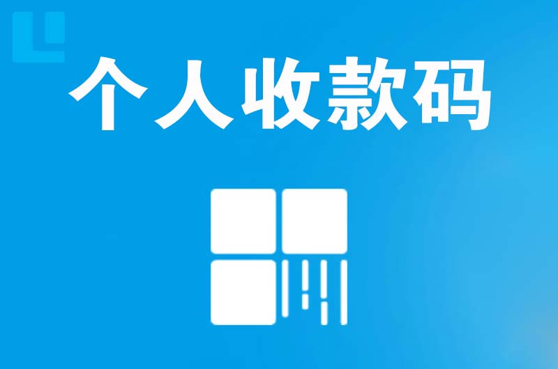 荥阳拉卡拉个人收款码