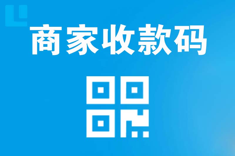 荥阳拉卡拉商家收款码