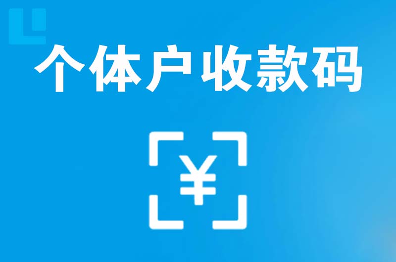 荥阳拉卡拉个体户收款码